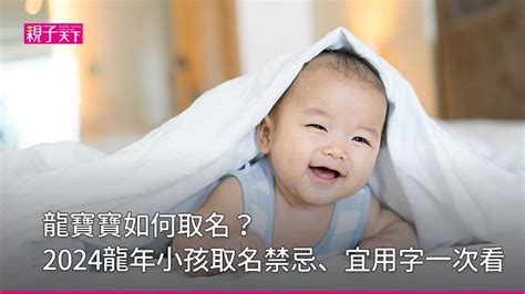 龍年 姓名學|龍寶寶如何取名？2024龍年小孩取名禁忌、宜用字｜ 